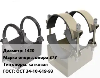 Опора трубопровода 1420 опора 37У катковая ГОСТ: ОСТ 34-10-619-93